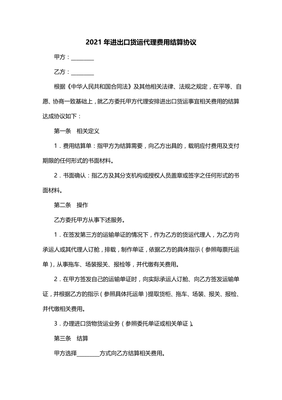 2021年進出口貨運代理費用結算協(xié)議（一）貨物代理服務